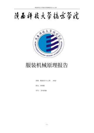 服装机械原理报告
