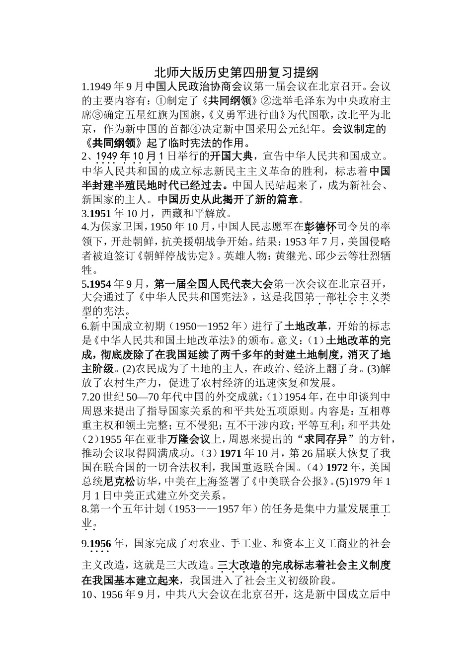 北师大版八年级下册历史复习提纲_第1页