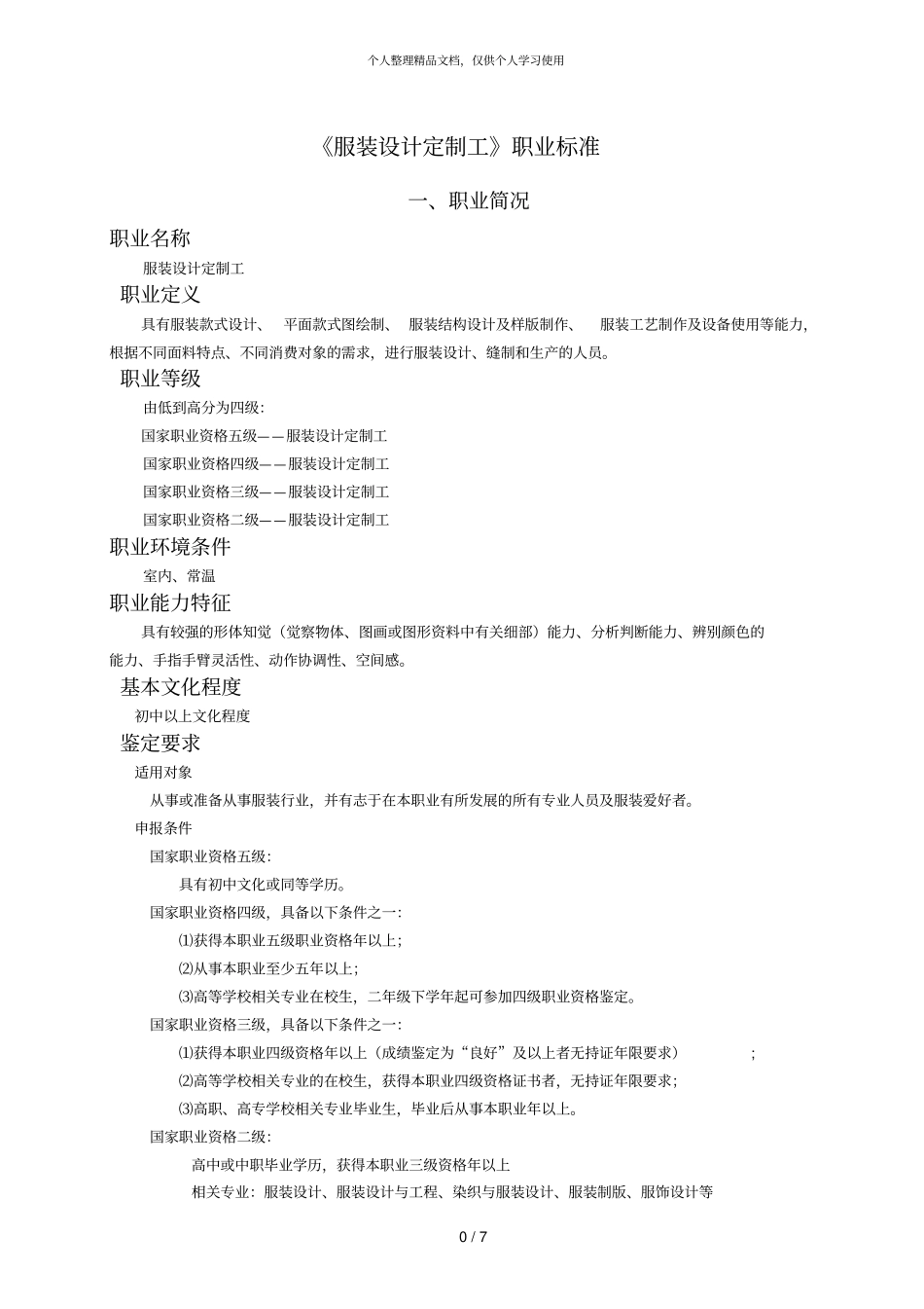 服装设计定制工职业标准_第1页