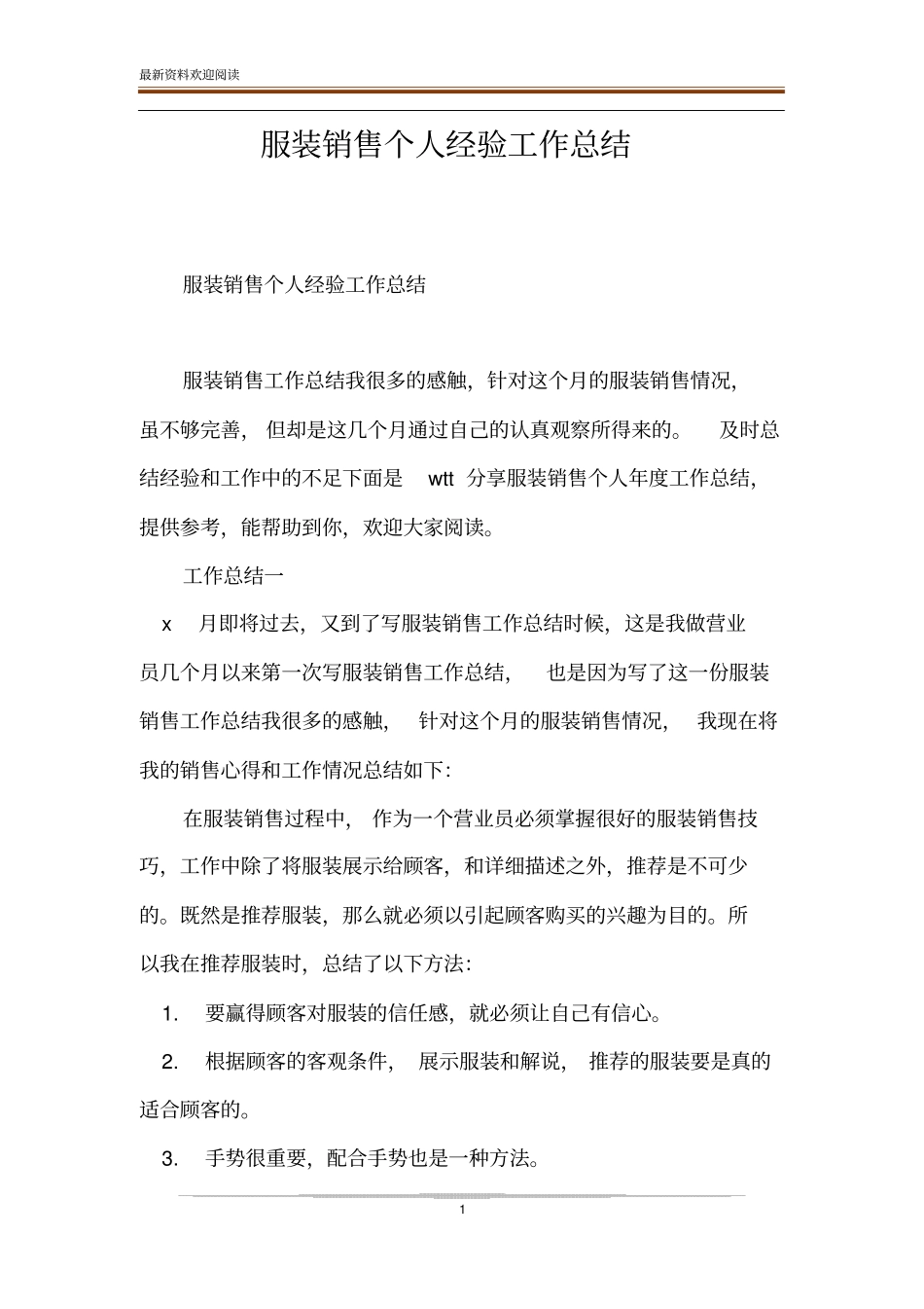 服装销售个人经验工作总结_第1页