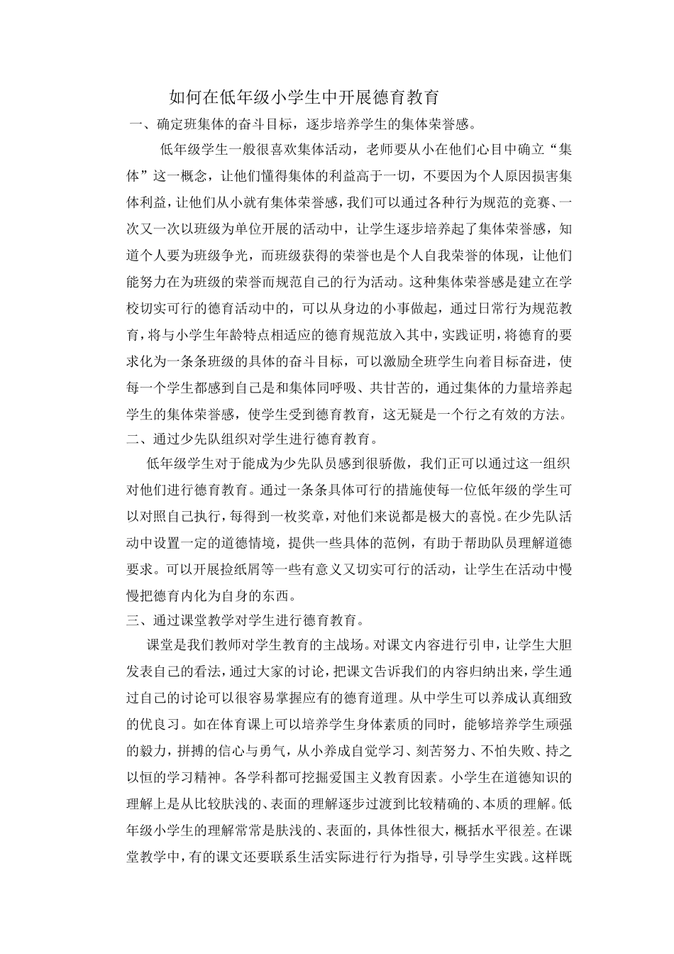 如何在低年级小学生中开展德育教育_第1页