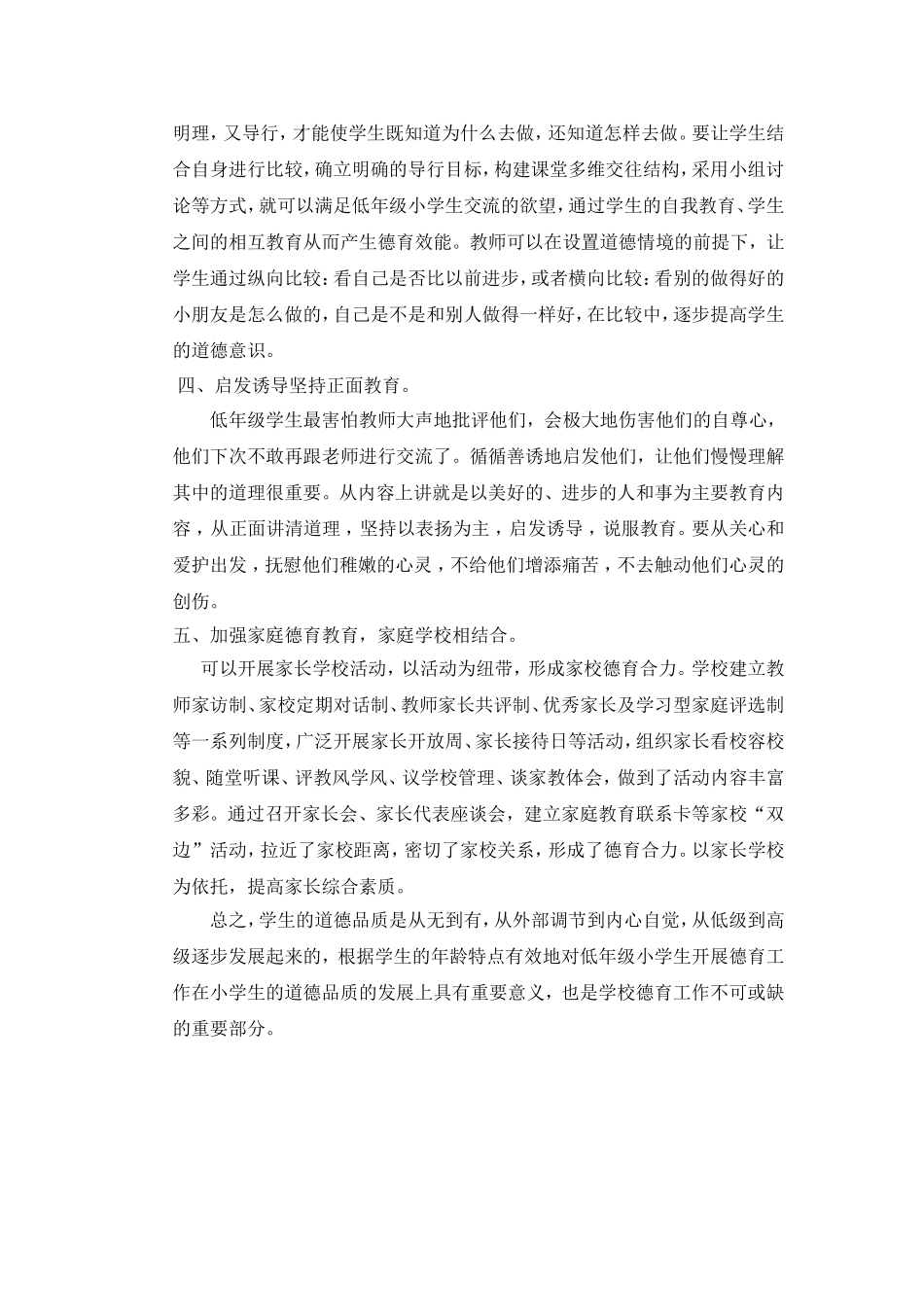 如何在低年级小学生中开展德育教育_第2页
