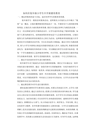 如何在低年级小学生中开展德育教育