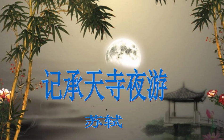 记承天寺新课_第3页