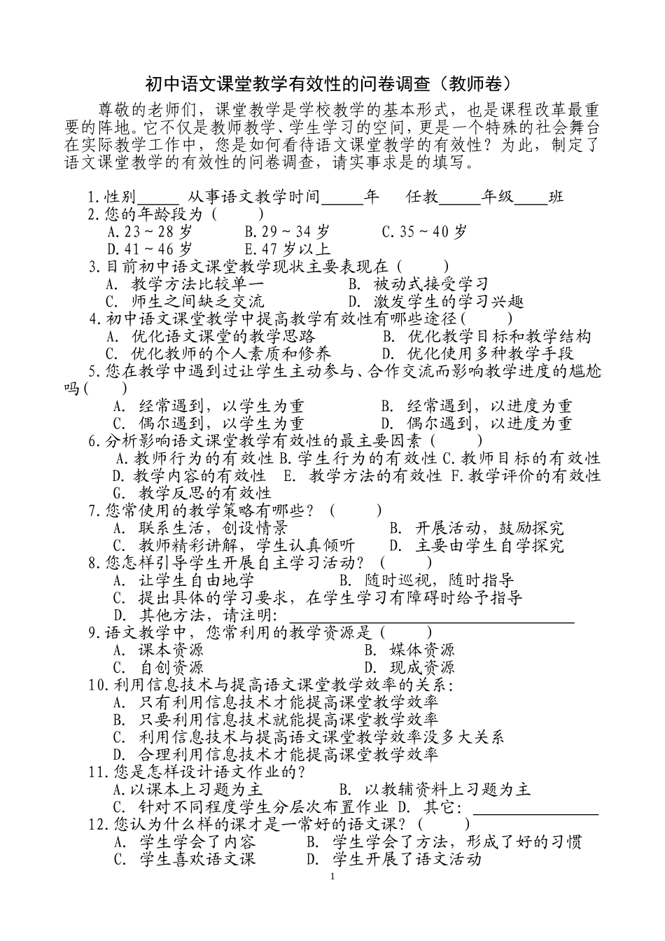 语文课堂教学有效性问卷调查(教师卷) (2)_第1页