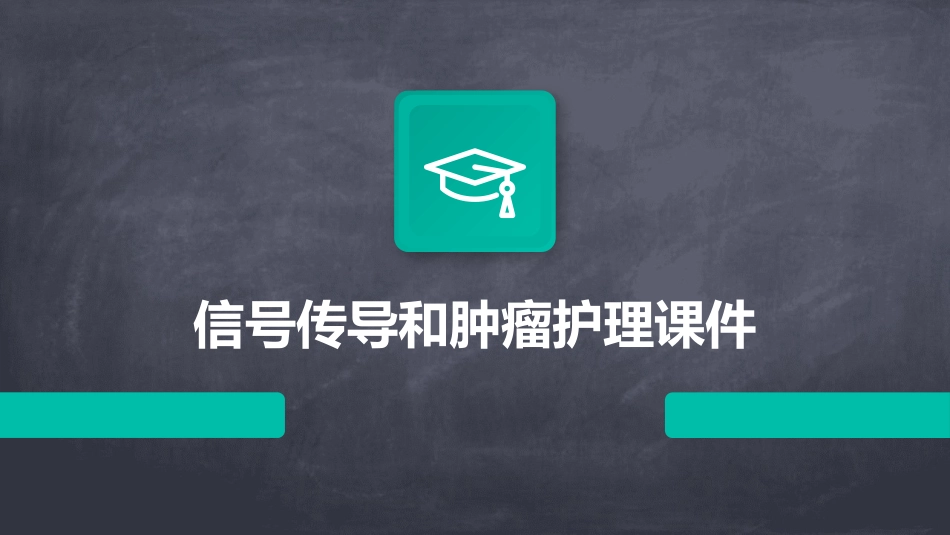信号传导和肿瘤护理课件_第1页