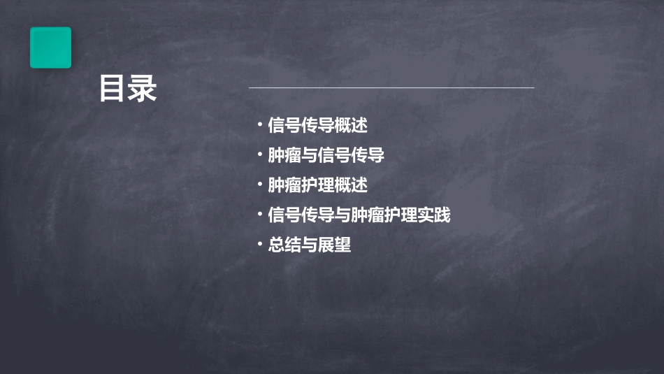 信号传导和肿瘤护理课件_第2页