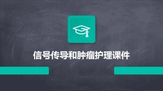 信号传导和肿瘤护理课件