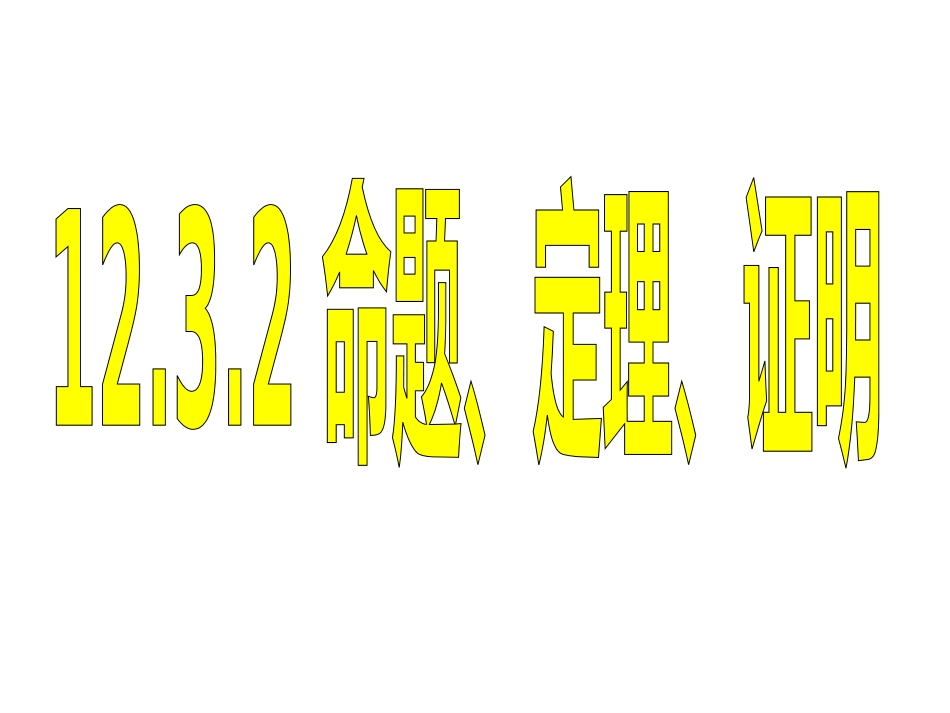 命题定理课件_第2页