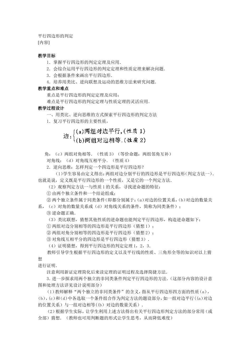 [教学设计]平行四边形的判定_第1页