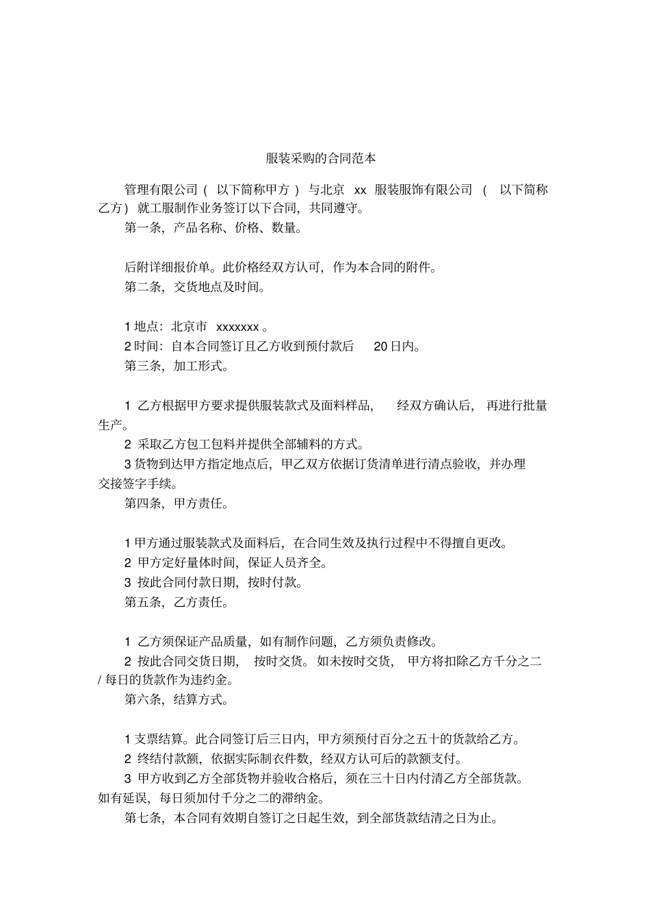 服装采购的合同范本_第1页