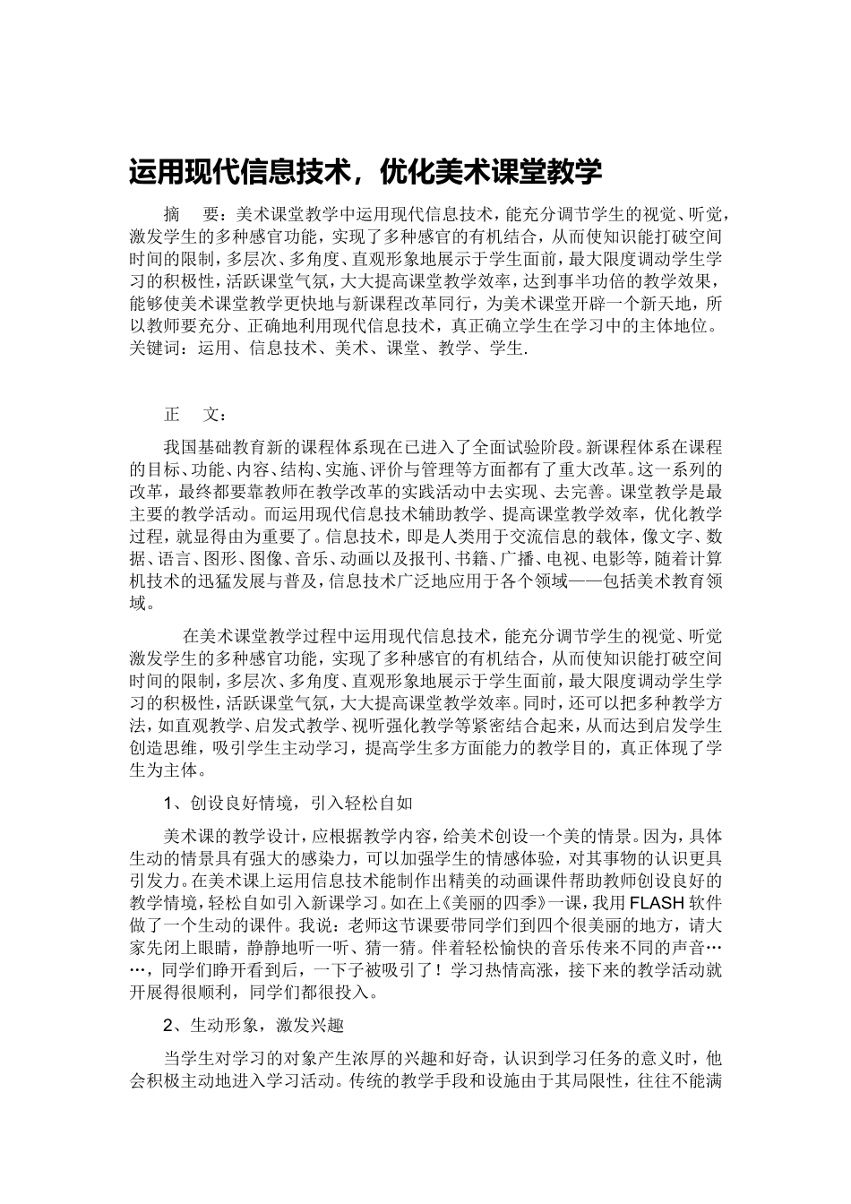 运用现代信息技术，优化美术课堂教学_第1页