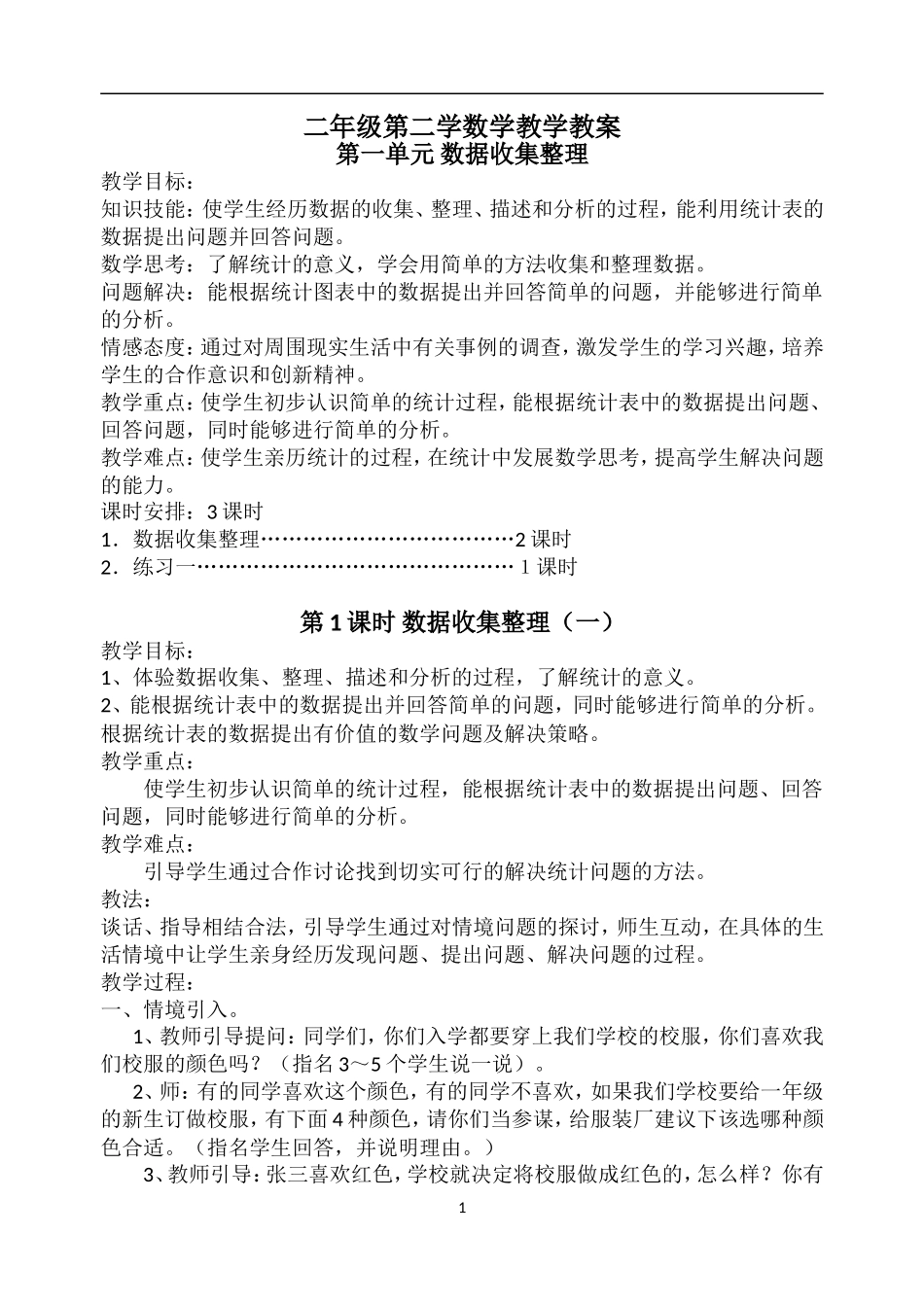 二年级第二学数学教学教案_第1页