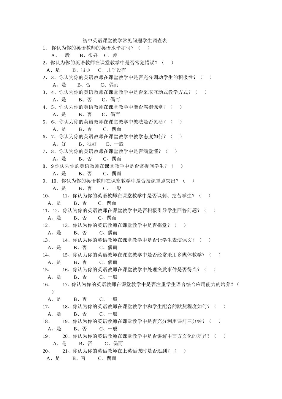 初中英语课堂教学常见问题学生调查表_第1页