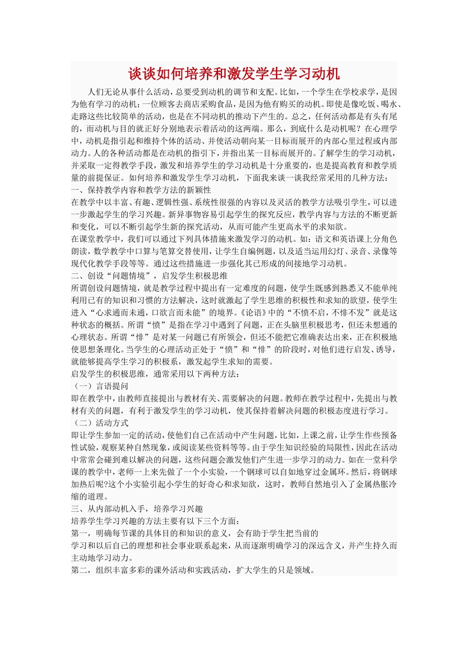 谈谈如何培养和激发学生学习动机_第1页