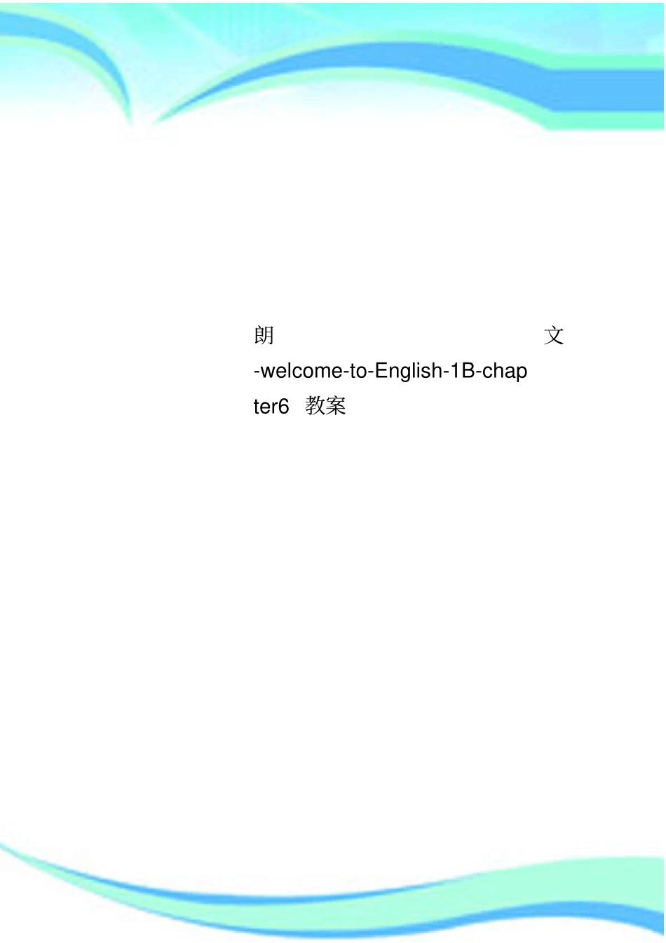 朗文-welcome-to-English-1B-chapter6教学导案_第1页