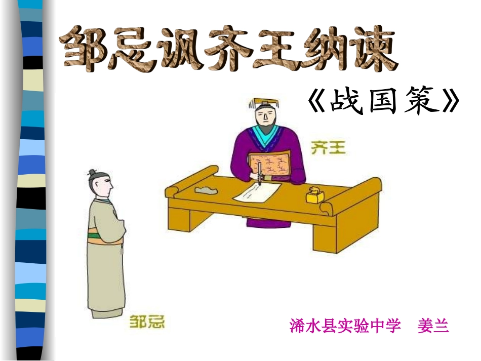 邹忌讽齐王纳谏PPT课件_第1页