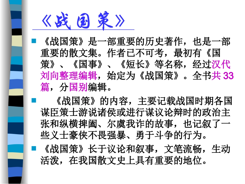 邹忌讽齐王纳谏PPT课件_第3页