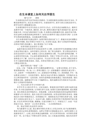 在生本的课堂上如何关注学困生