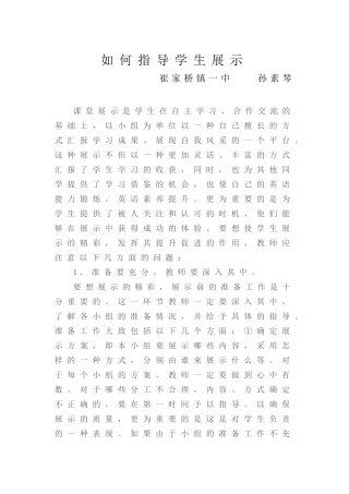 如何指导学生展示