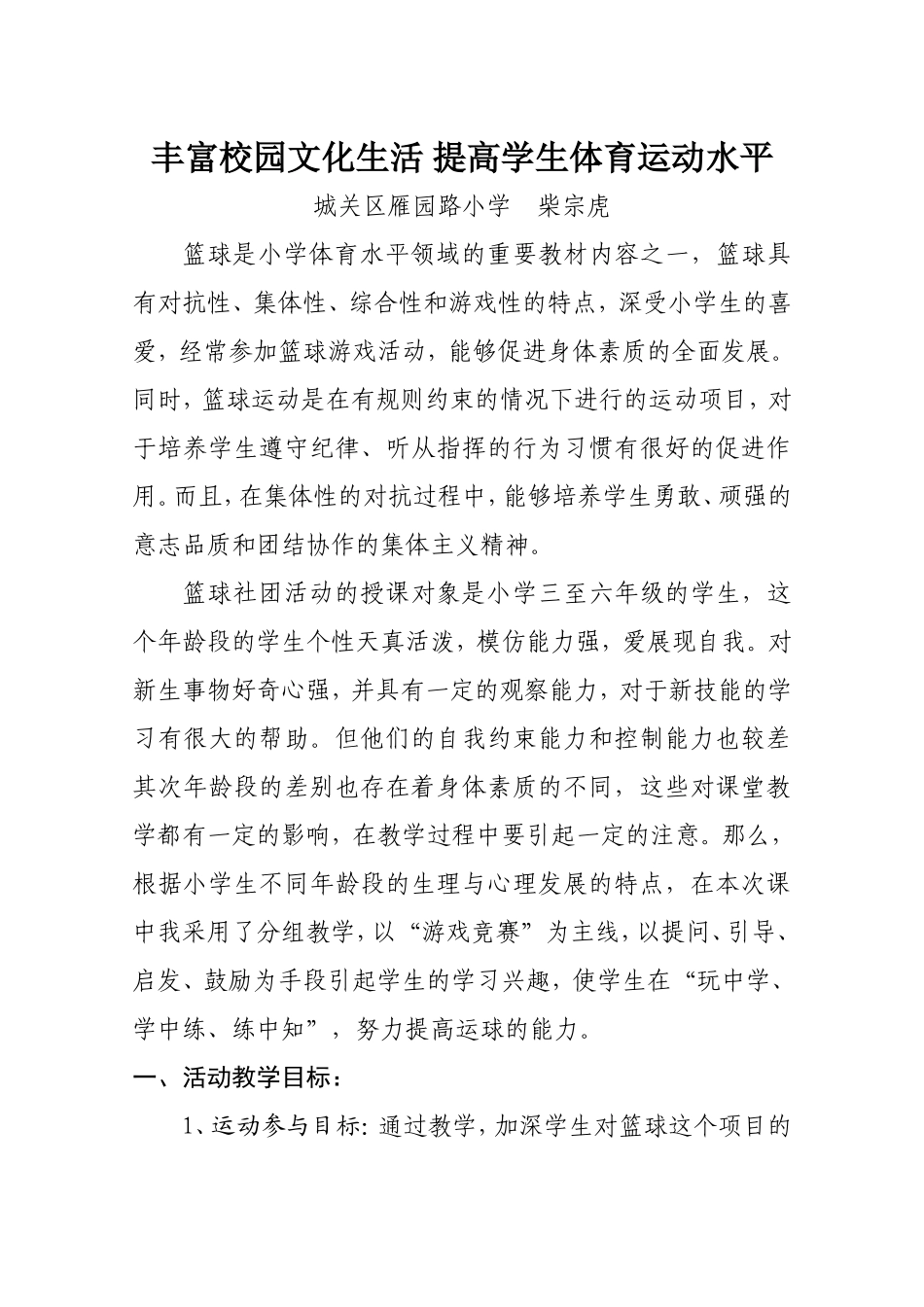 雁园路小学社区学校“少年宫”案例_第1页