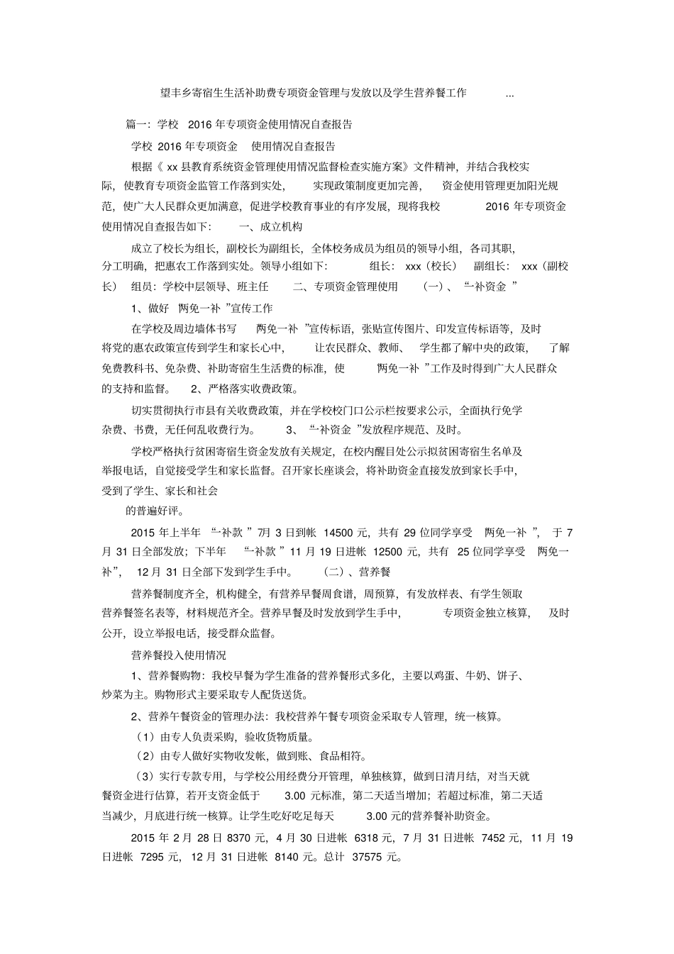 望丰乡寄宿生生活补助费专项资金管理与发放以及学生营养餐工作_第1页