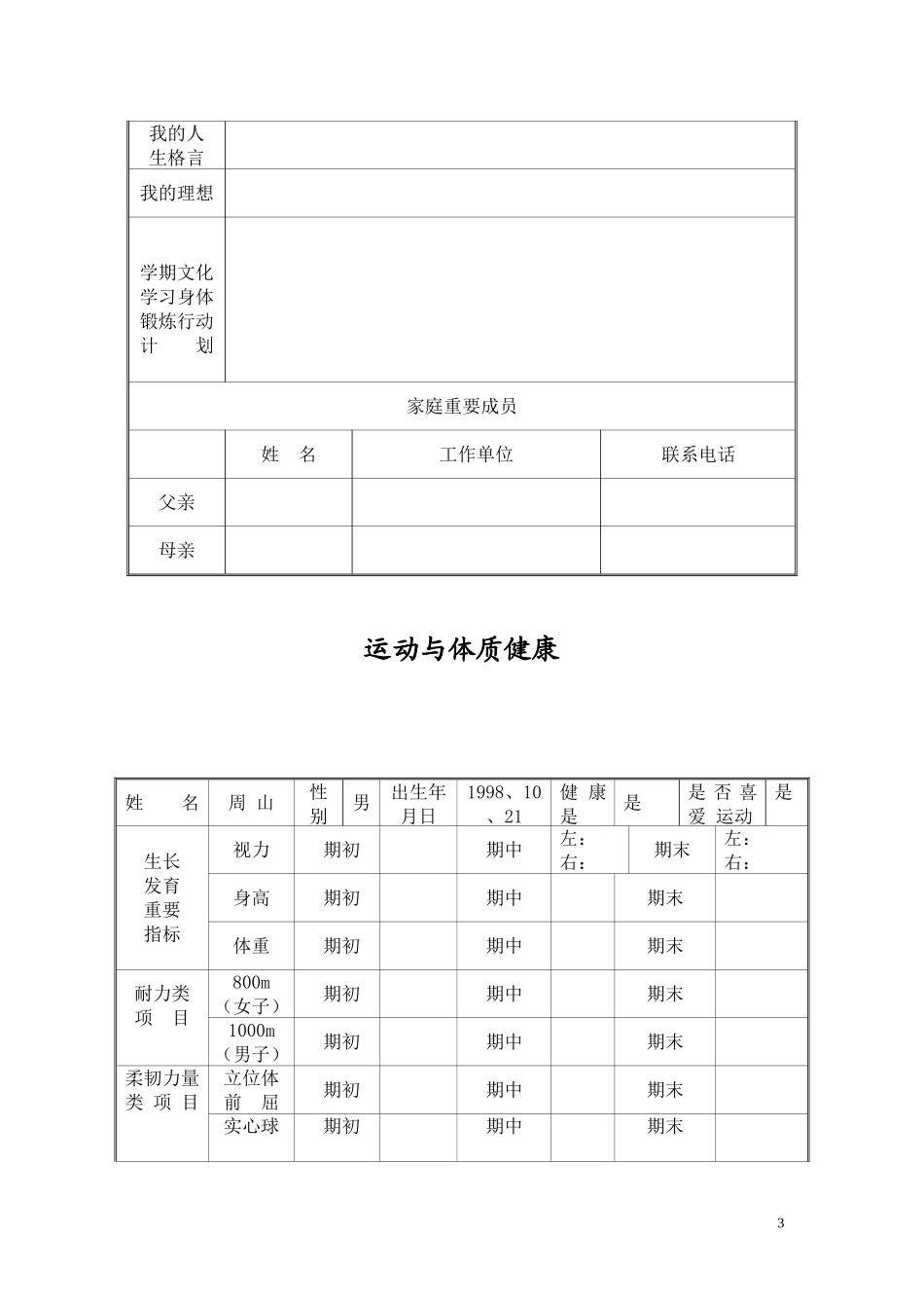 上沙窝初中生成长档案_第3页