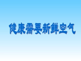 教科版小学科学三年级上册第四单元《我们周围的空气》课件