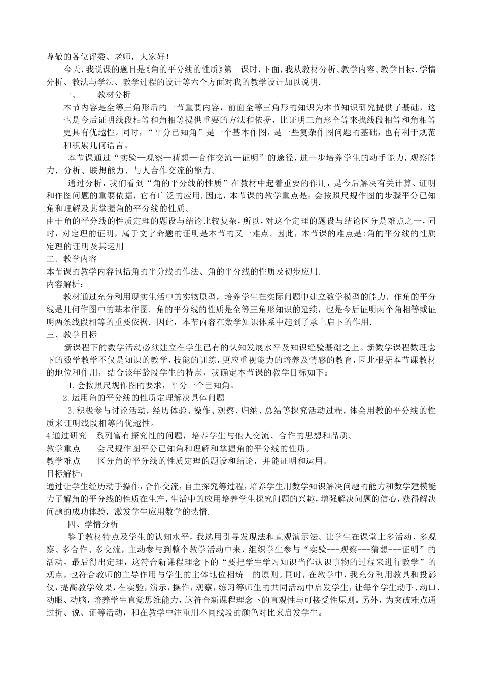 角平分线的性质说课稿_第1页