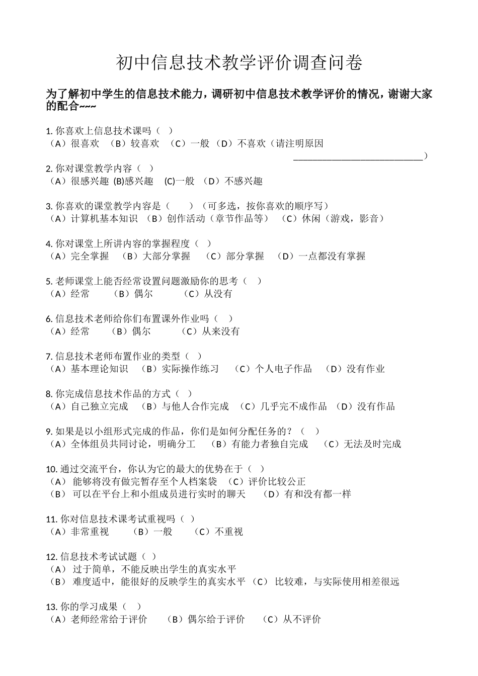 初中信息技术调查问卷_第1页