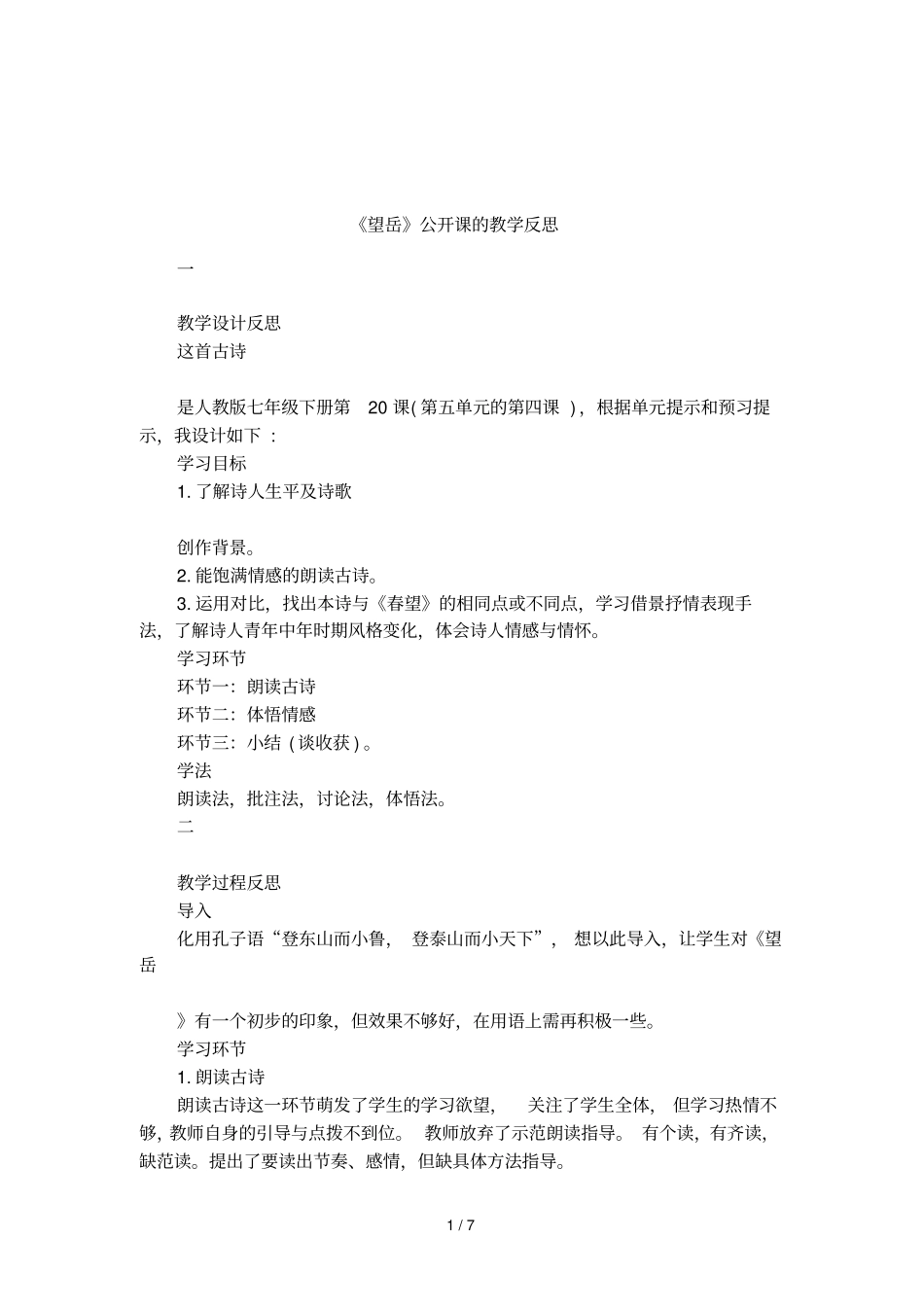 望岳公开课的教学反思_第1页