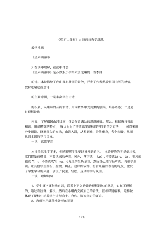 望庐山瀑布古诗两首教学反思