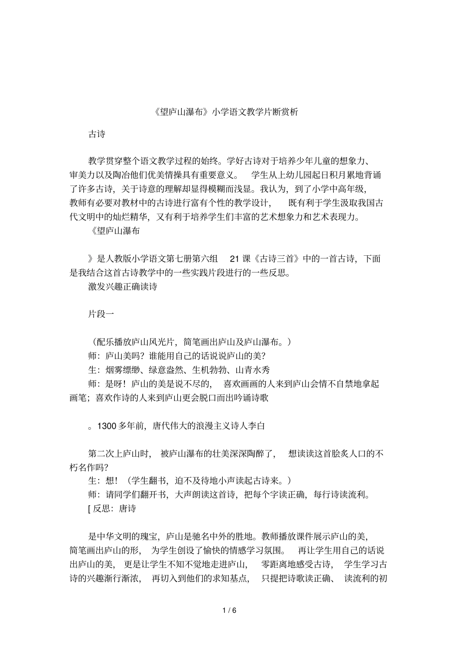 望庐山瀑布小学语文教学片断赏析_第1页