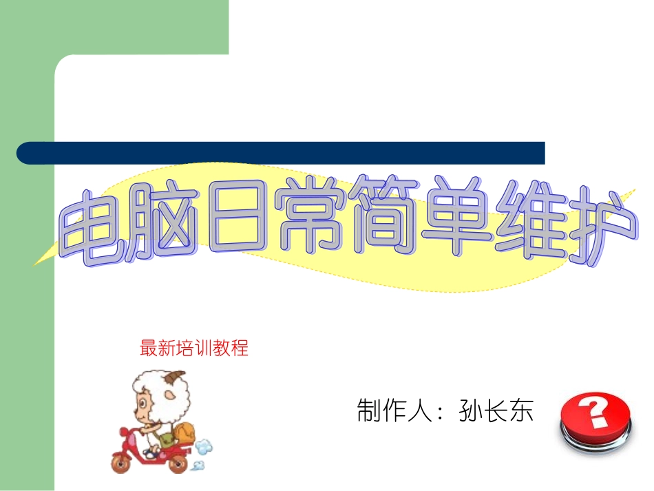 电脑日常维护_第1页