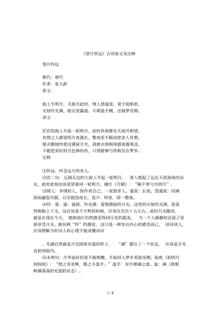 望月怀远古诗原文及注释