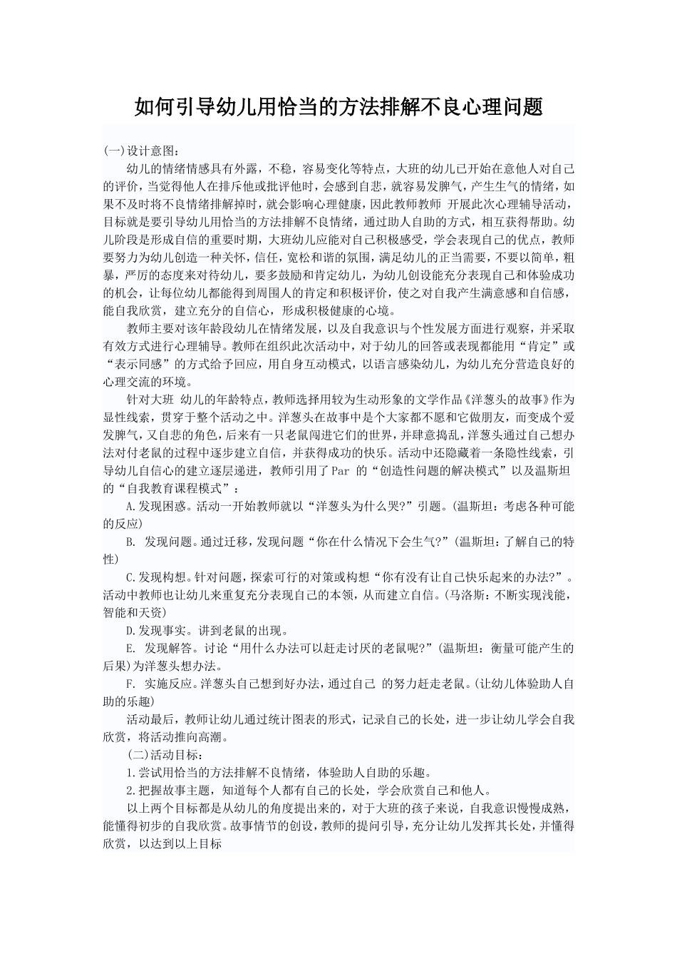 如何引导幼儿用恰当的方法排解不良心理问题_第1页