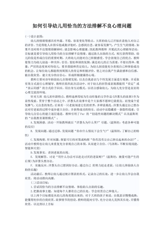 如何引导幼儿用恰当的方法排解不良心理问题