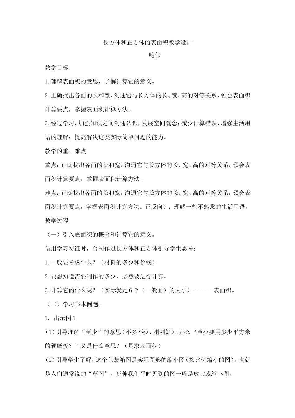 《长方体和正方体的表面积》的教学设计 (2)_第1页