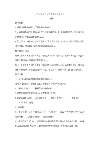 《长方体和正方体的表面积》的教学设计 (2)
