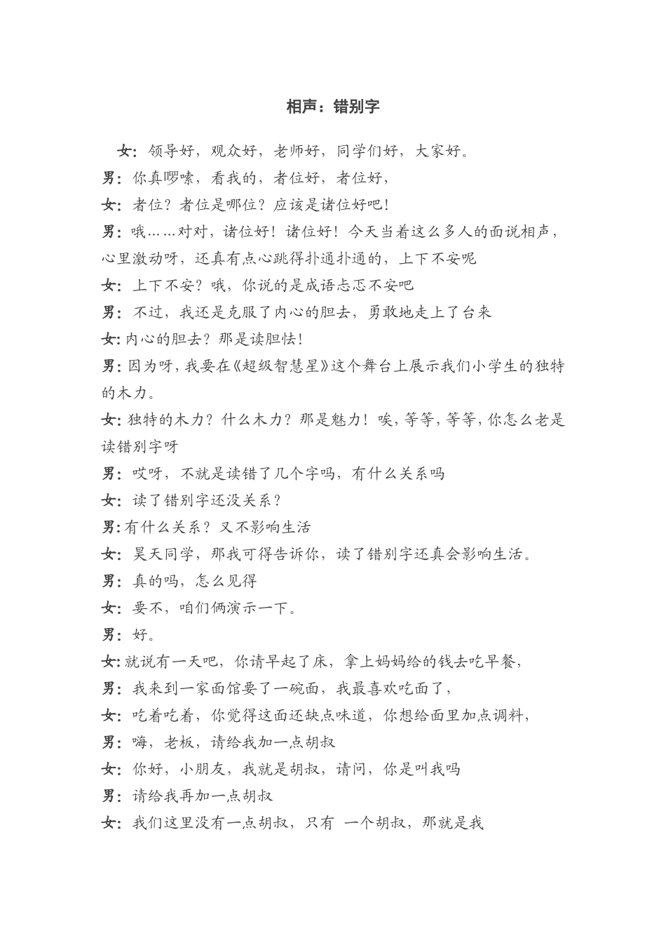 错别字（相声）_第1页
