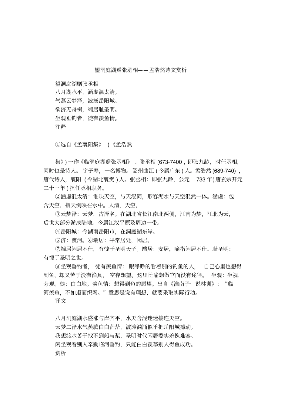 望洞庭湖赠张丞相——孟浩然诗文赏析_第1页
