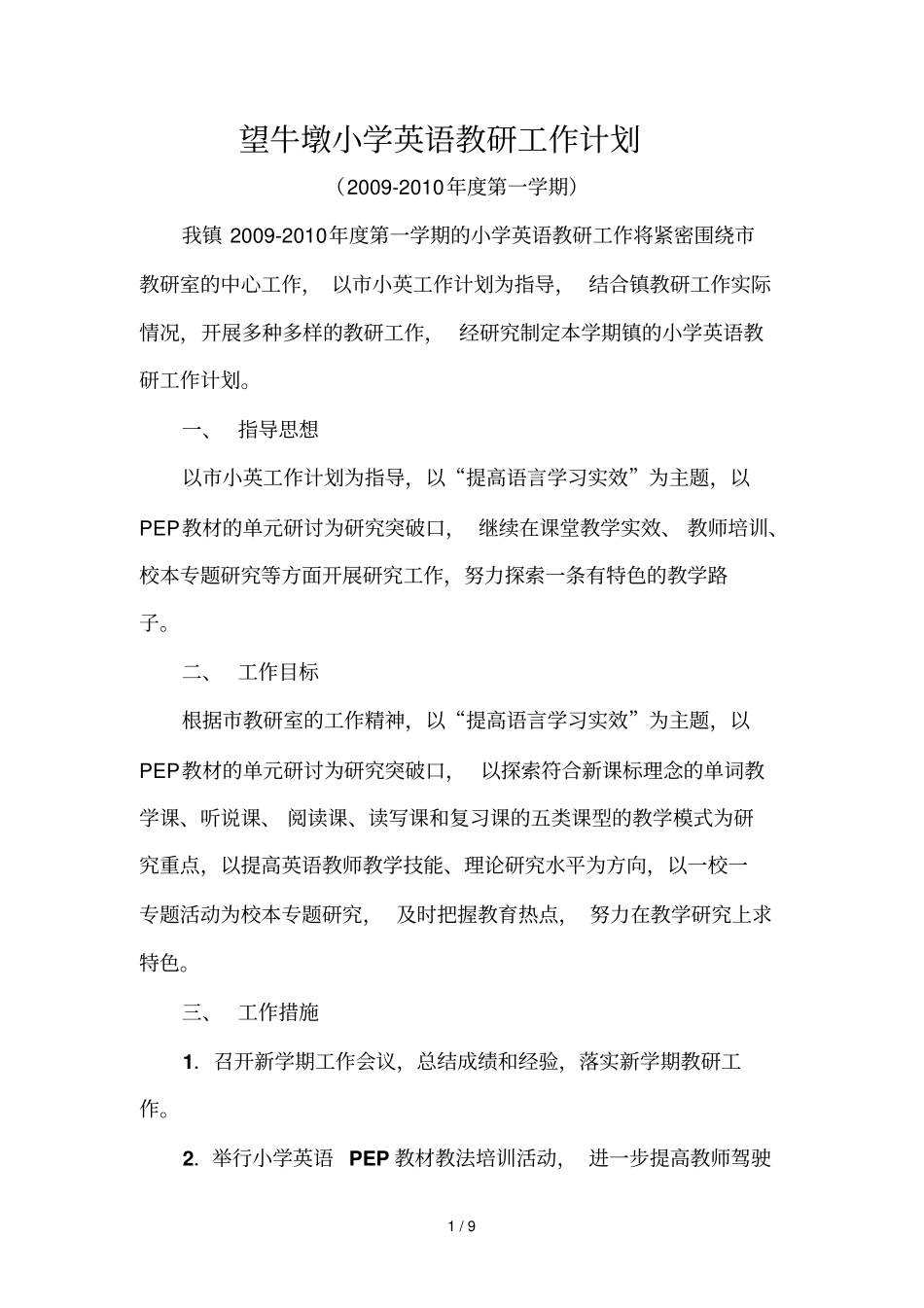 望牛墩小学英语教研工作完整计划书_第1页