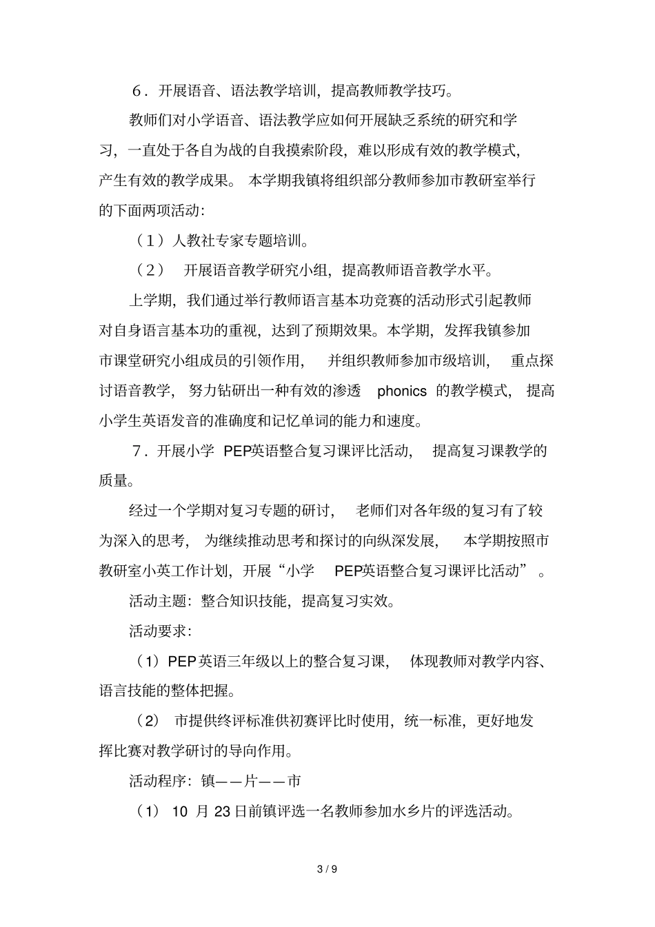 望牛墩小学英语教研工作完整计划书_第3页