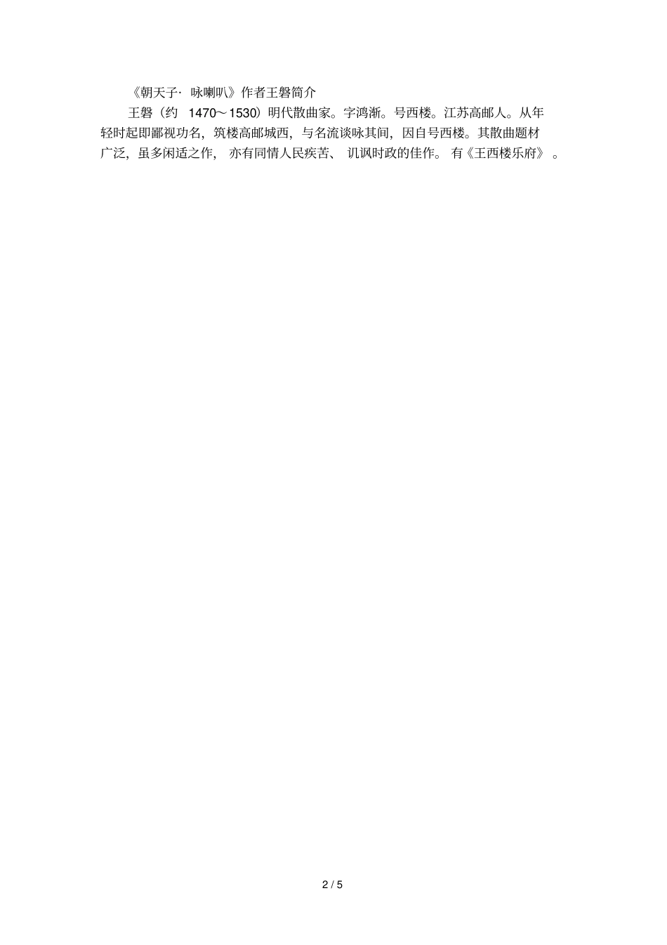 朝天子_咏喇叭主题_第2页