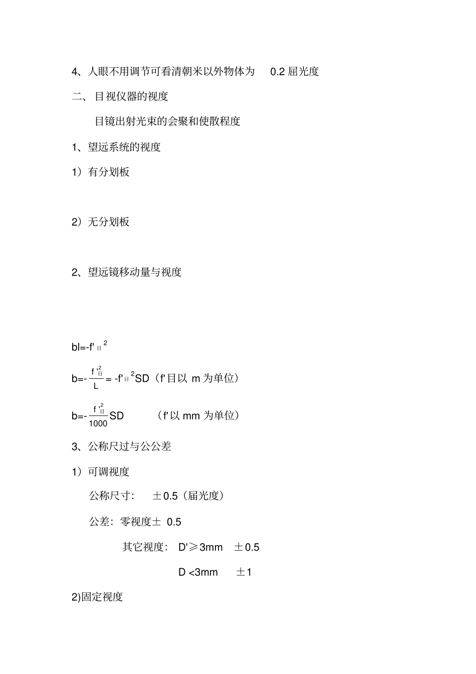 望远镜视度光学测量教材_第2页
