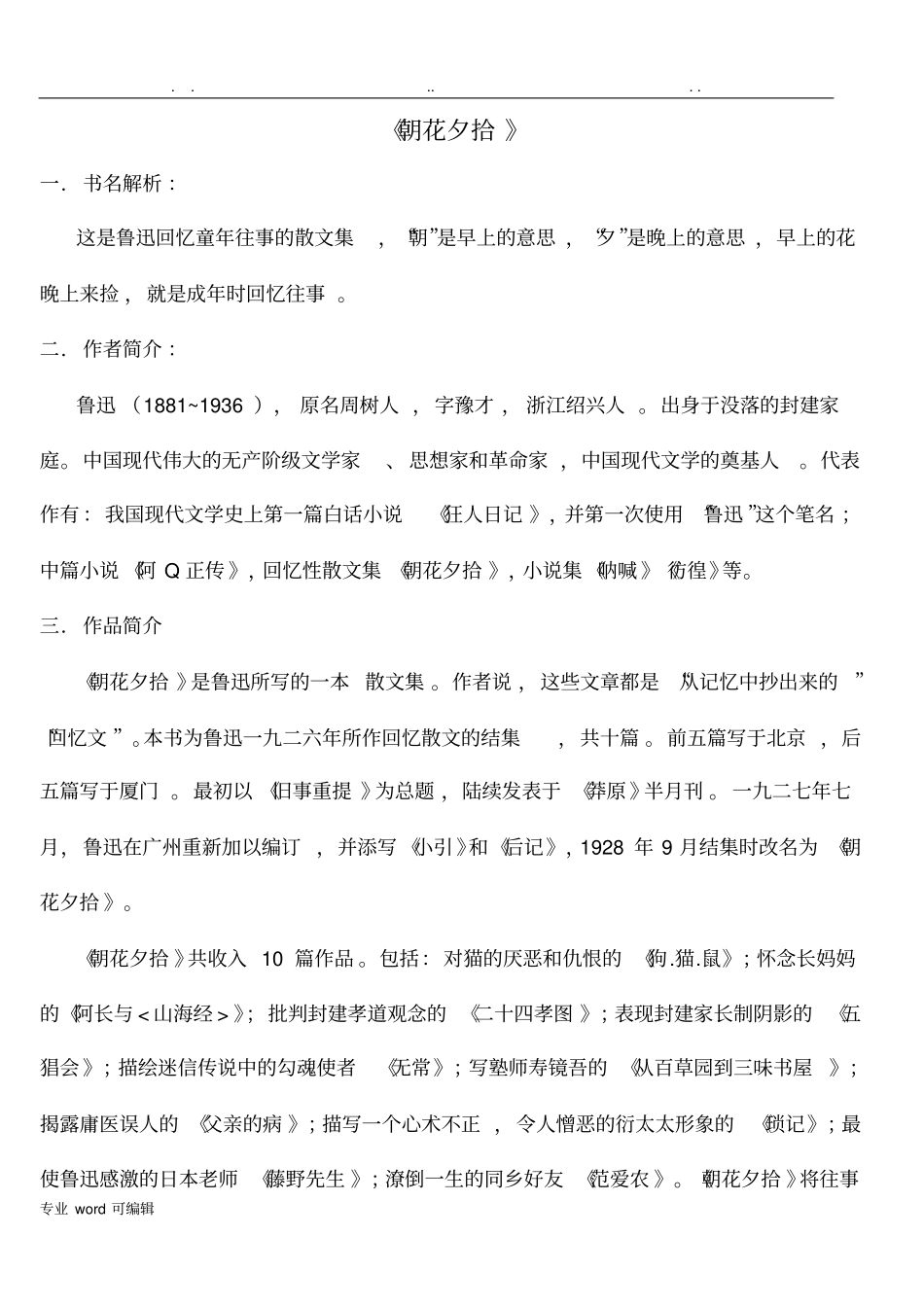 朝花夕拾_复习资料全_第1页