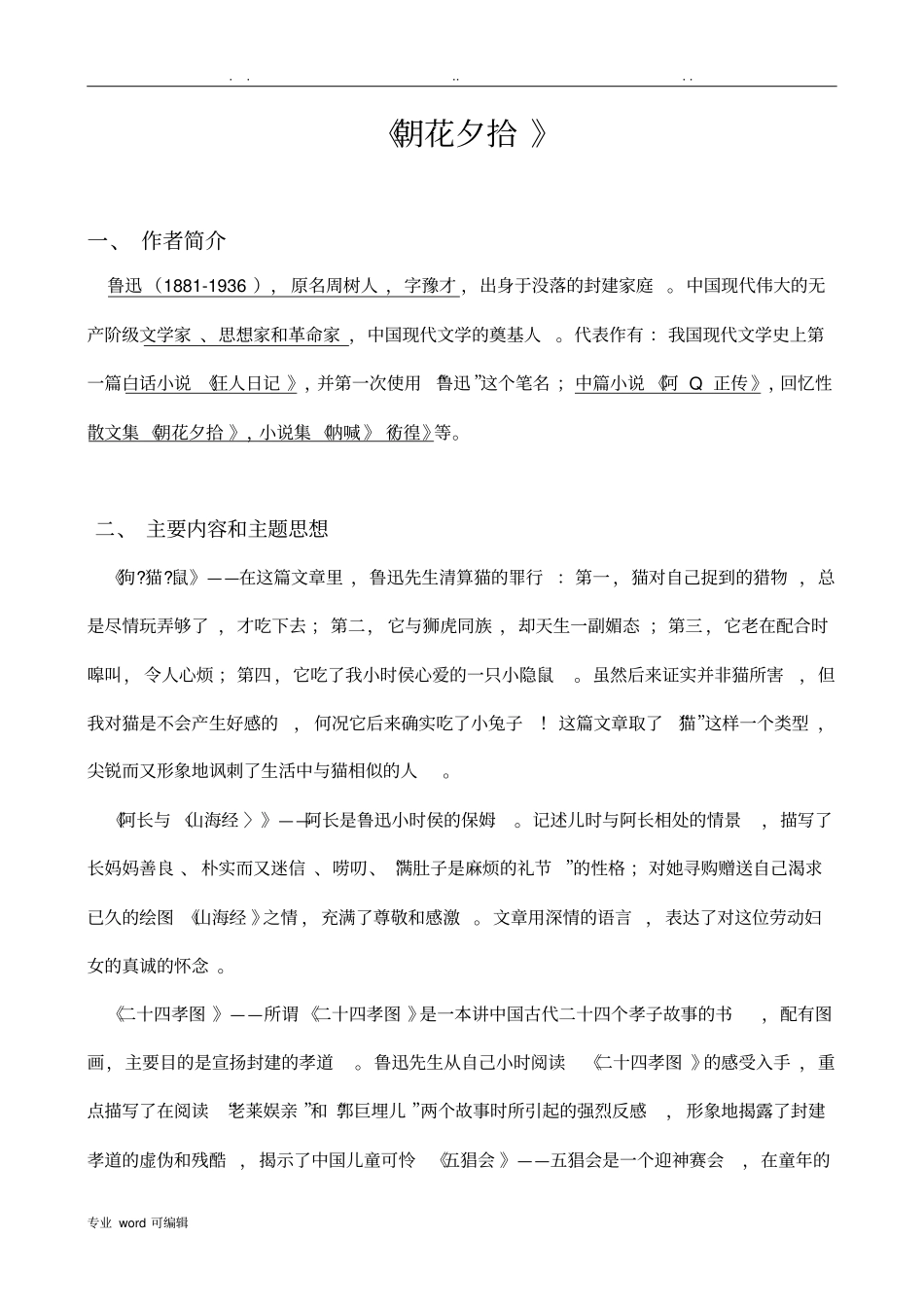 朝花夕拾_复习资料答案版宝中初一复习题_第1页