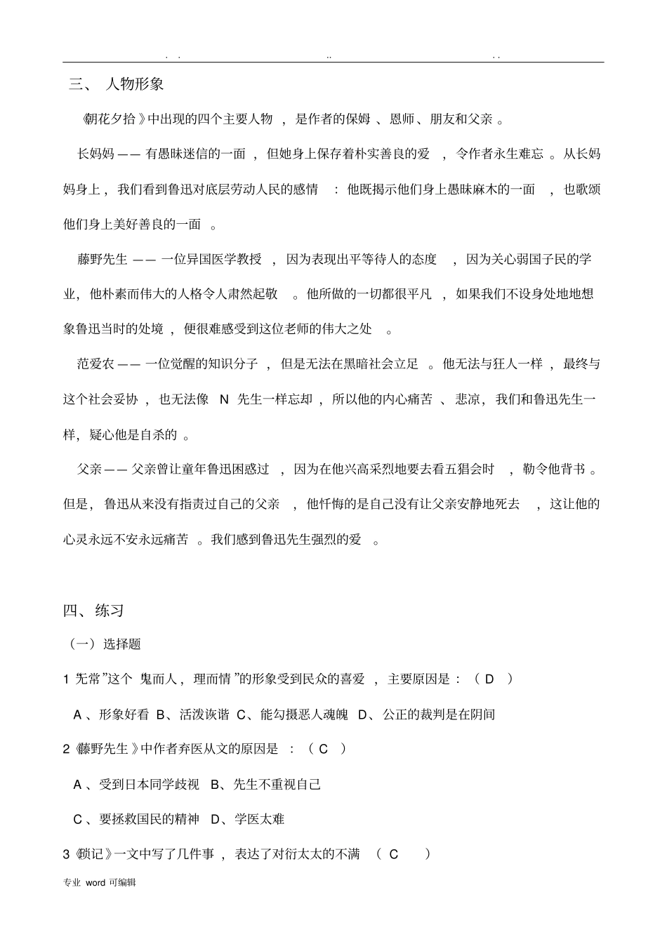 朝花夕拾_复习资料答案版宝中初一复习题_第3页
