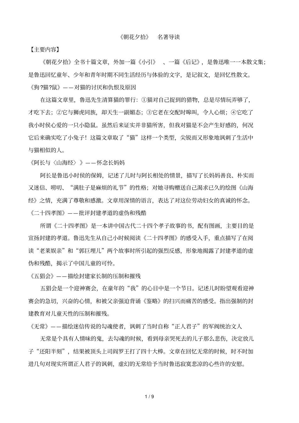 朝花夕拾名著导读练习及标准答案29487_第1页