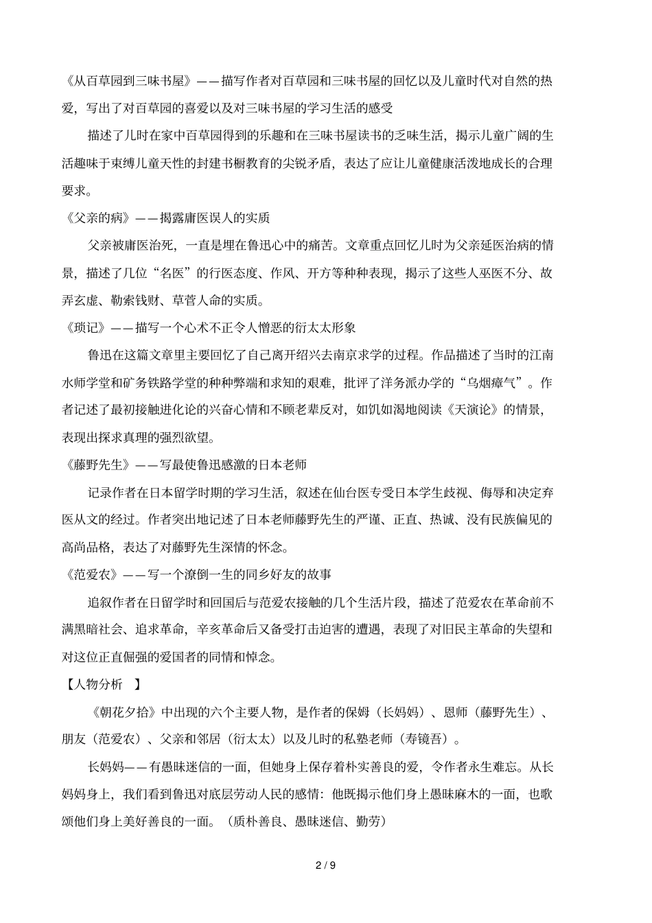 朝花夕拾名著导读练习及标准答案29487_第2页